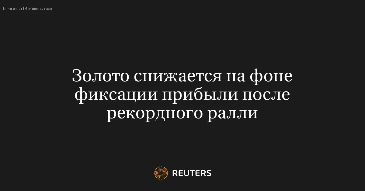 
								Золото снижается на фоне фиксации прибыли после рекордного ралли			