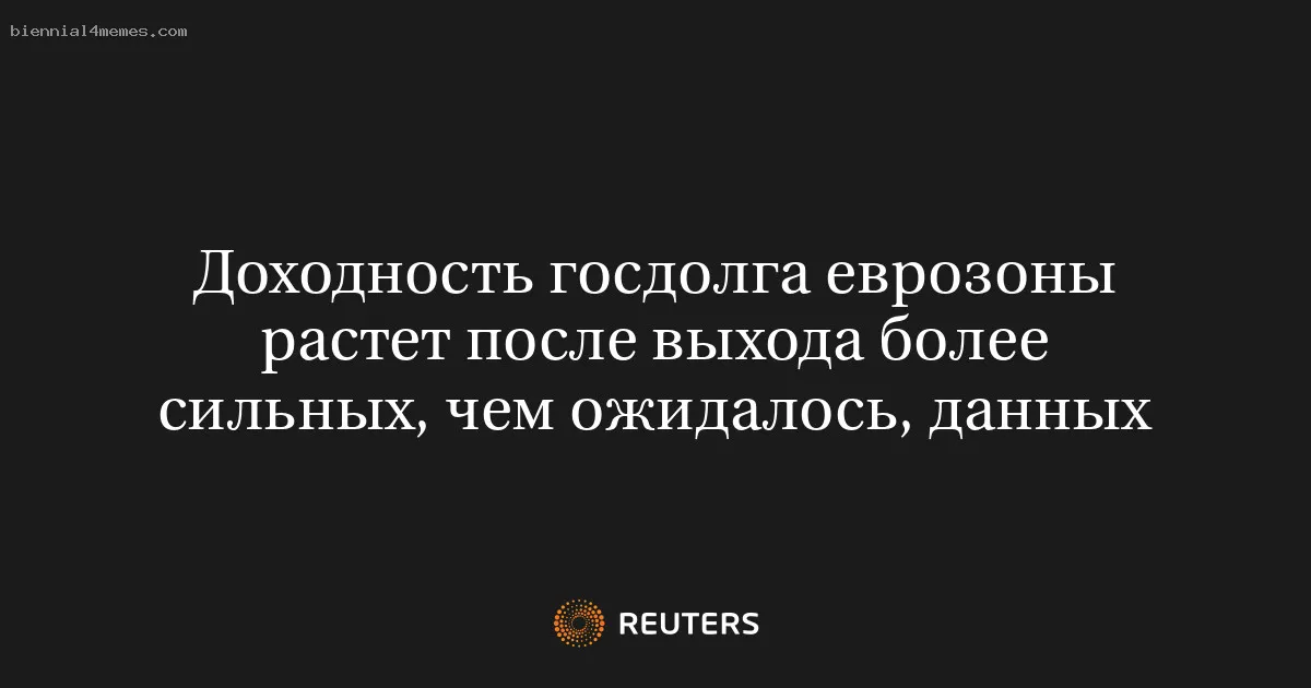 
								Доходность госдолга еврозоны растет после выхода более сильных, чем ожидалось, данных			