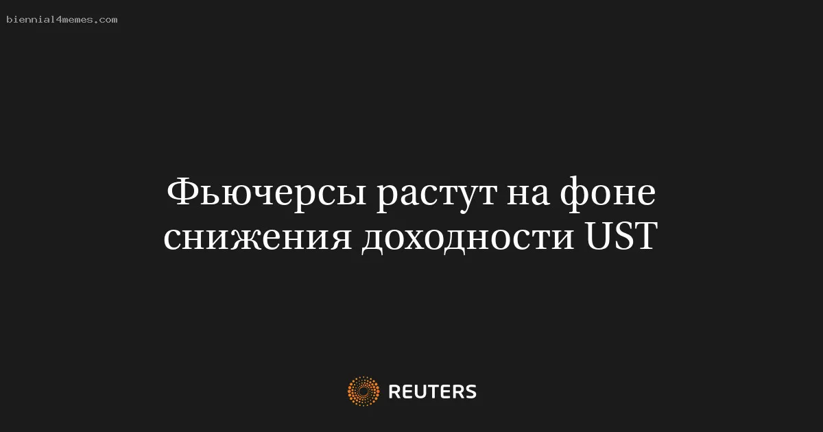 
								Фьючерсы растут на фоне снижения доходности UST			