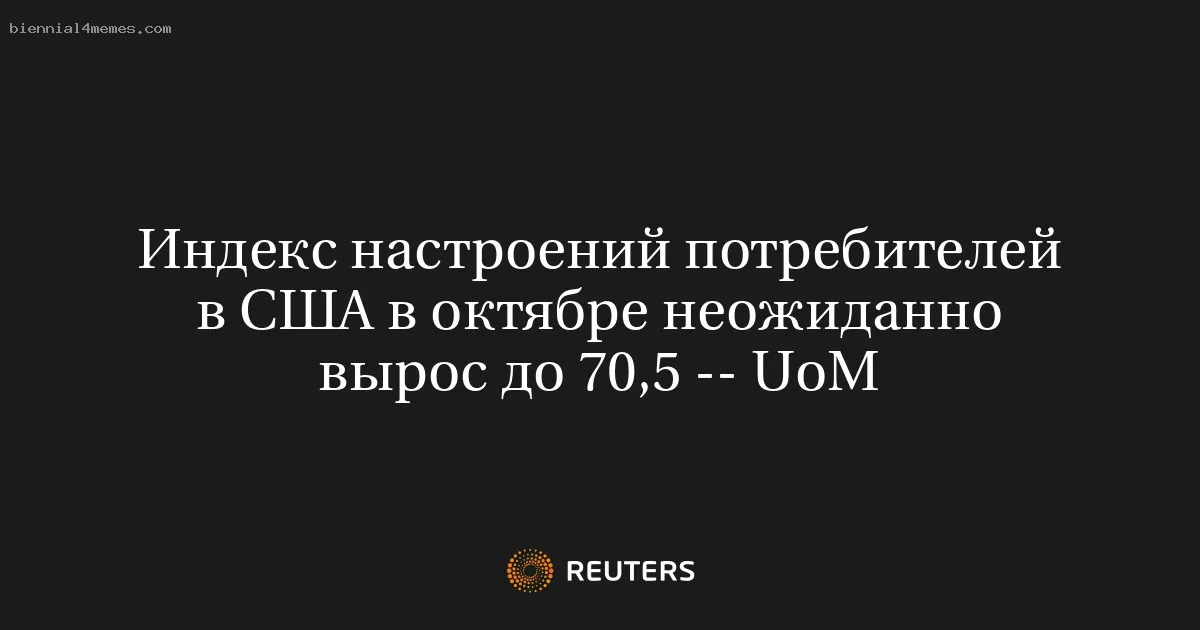 
								Индекс настроений потребителей в США в октябре неожиданно вырос до 70,5 -- UoM			