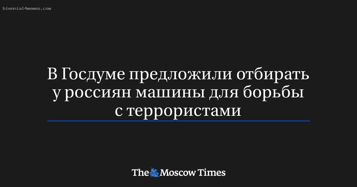 
								В Госдуме предложили отбирать у россиян машины для борьбы с террористами			