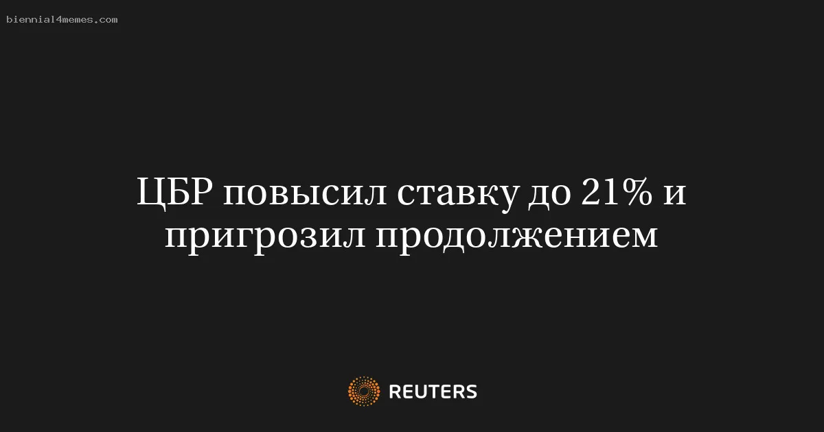 
								ЦБР повысил ставку до 21% и пригрозил продолжением			