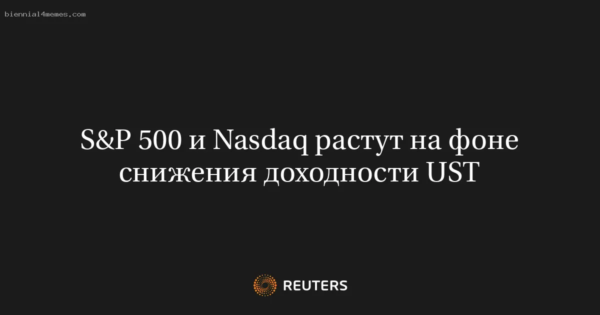 
								S&P 500 и Nasdaq растут на фоне снижения доходности UST			