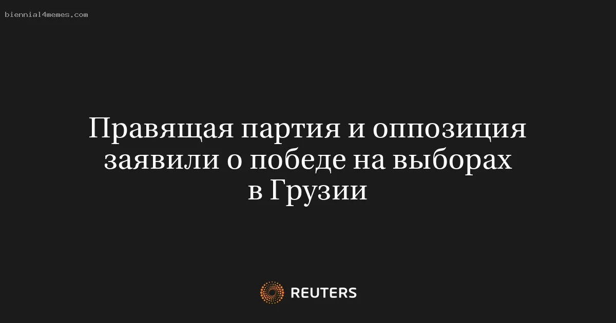 
								Правящая партия и оппозиция заявили о победе на выборах в Грузии			