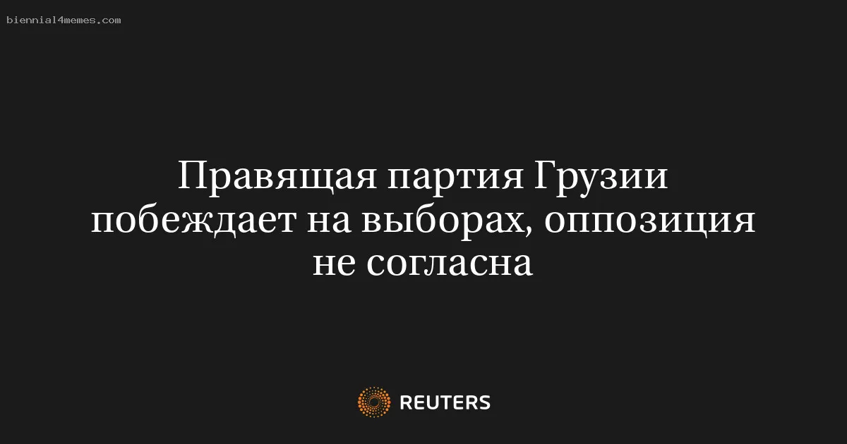 
								Правящая партия Грузии побеждает на выборах, оппозиция не согласна			