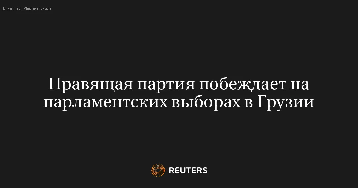 
								Правящая партия побеждает на парламентских выборах в Грузии			