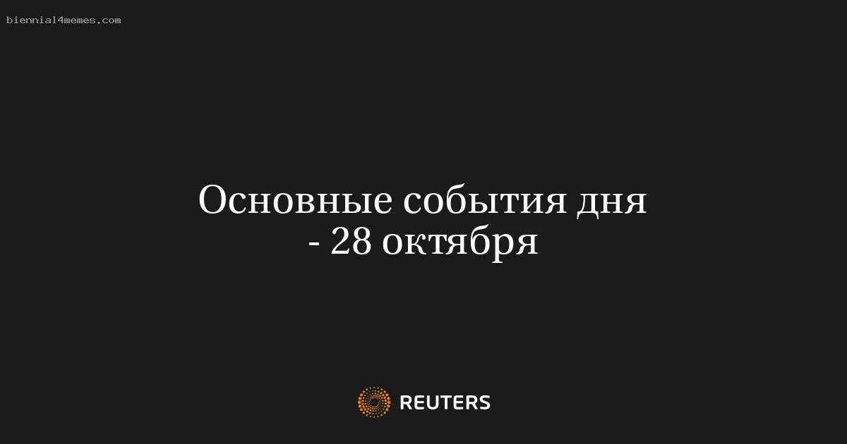 
								Основные события дня - 28 октября			