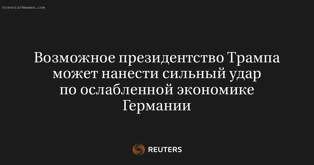 
								Возможное президентство Трампа может нанести сильный удар по ослабленной экономике Германии			