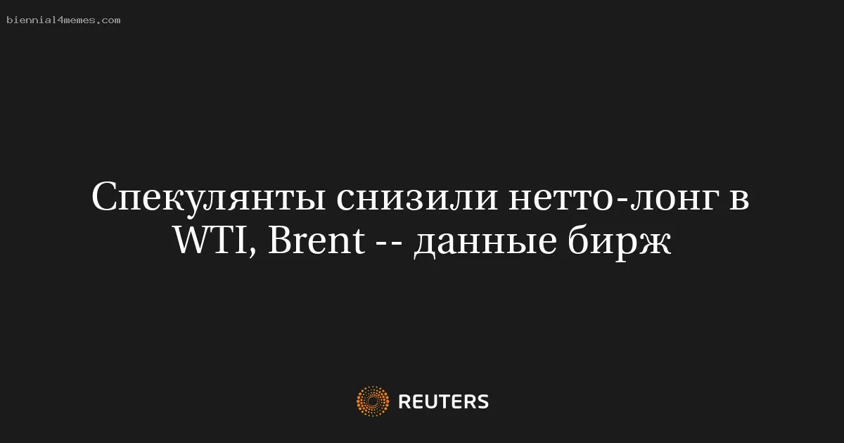 
								Спекулянты снизили нетто-лонг в WTI, Brent -- данные бирж			