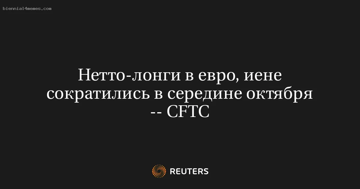 
								Нетто-лонги в евро, иене сократились в середине октября -- CFTC			