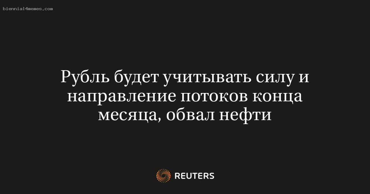 
								Рубль будет учитывать силу и направление потоков конца месяца, обвал нефти			