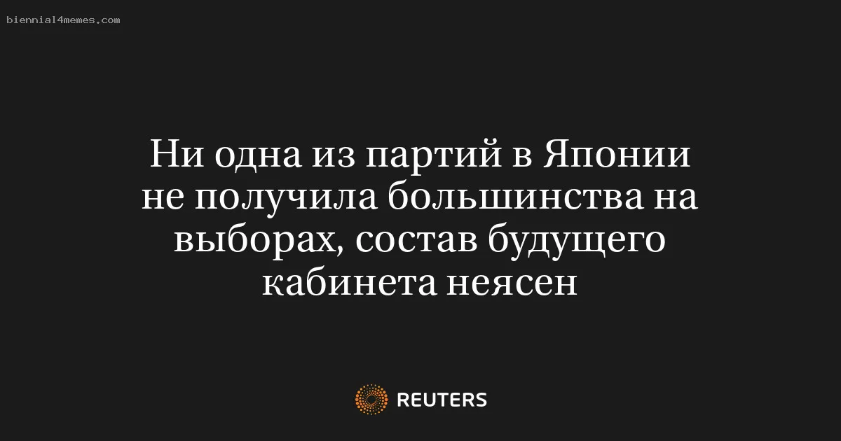 
								Ни одна из партий в Японии не получила большинства на выборах, состав будущего кабинета неясен			