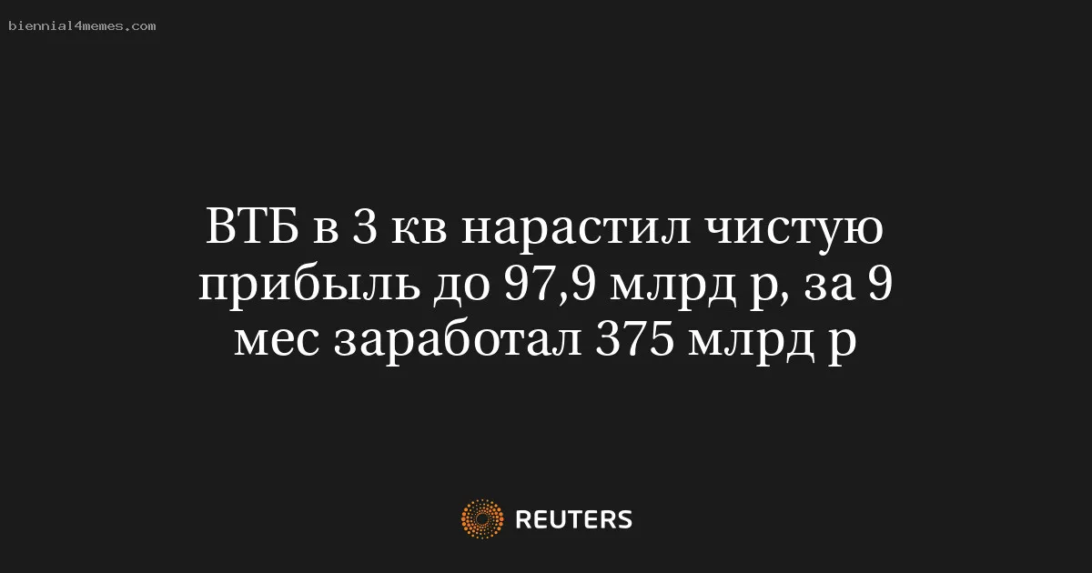 
								ВТБ в 3 кв нарастил чистую прибыль до 97,9 млрд р, за 9 мес заработал 375 млрд р			