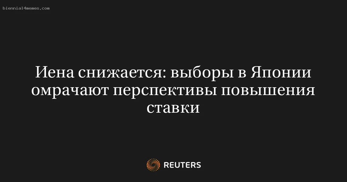 
								Иена снижается: выборы в Японии омрачают перспективы повышения ставки			