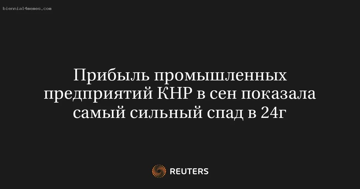 
								Прибыль промышленных предприятий КНР в сен показала самый сильный спад в 24г			