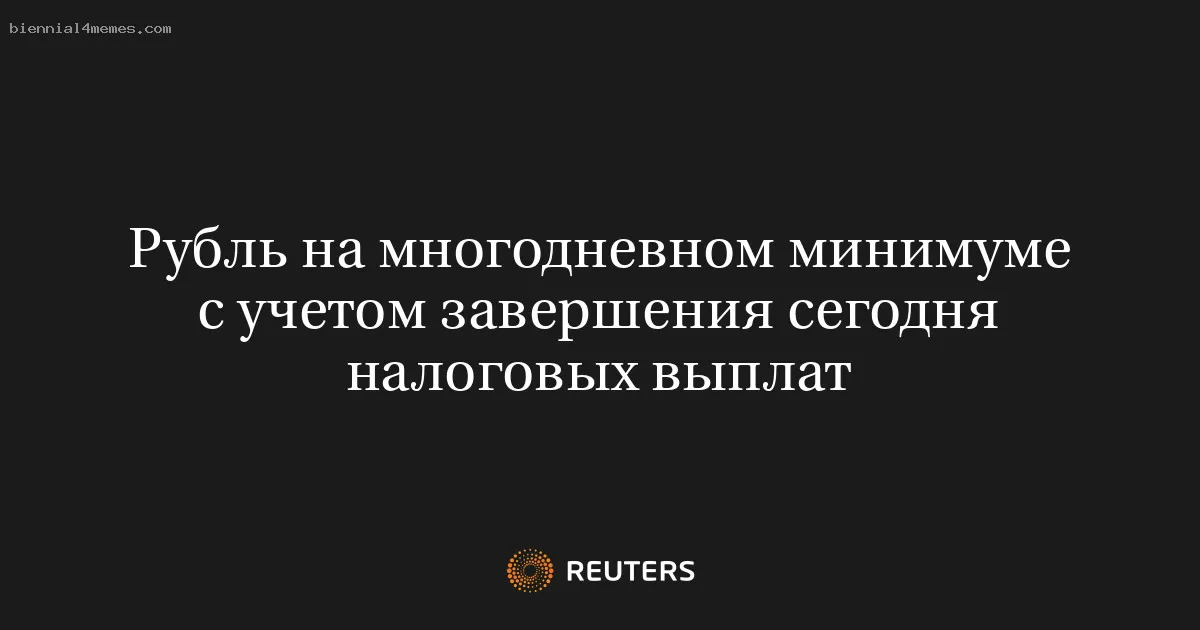 
								Рубль на многодневном минимуме с учетом завершения сегодня налоговых выплат			