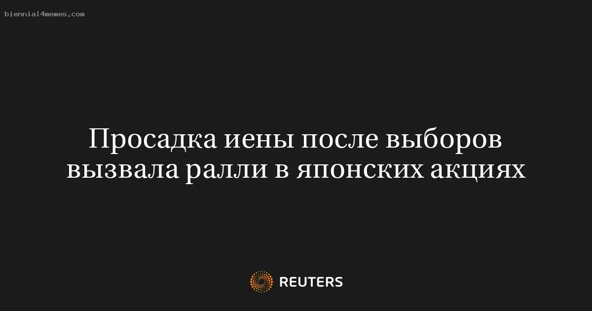 
								Просадка иены после выборов вызвала ралли в японских акциях			