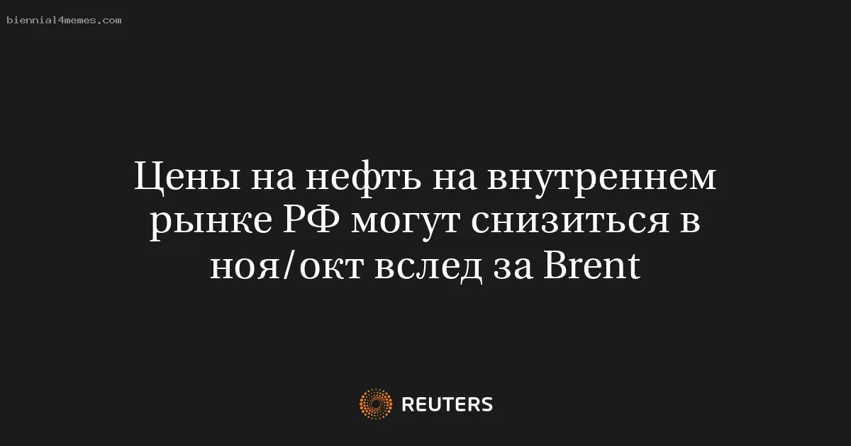 
								Цены на нефть на внутреннем рынке РФ могут снизиться в ноя/окт вслед за Brent			