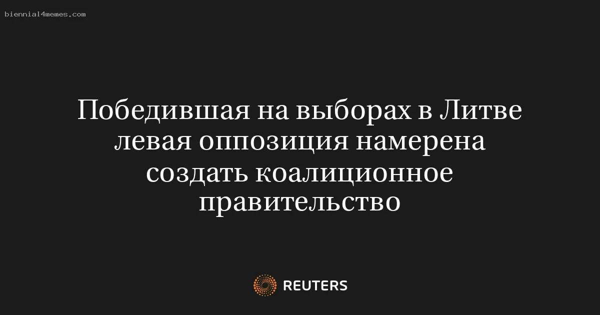 
								Победившая на выборах в Литве левая оппозиция намерена создать коалиционное правительство			