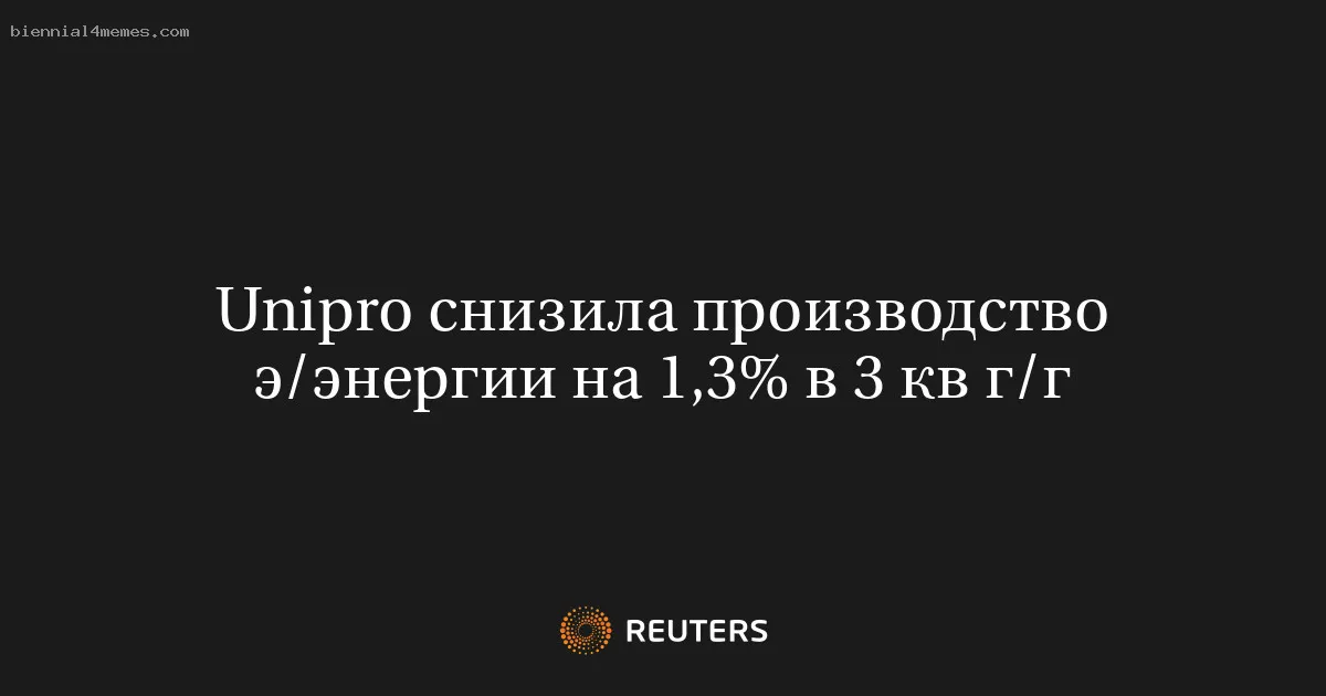 
								Unipro снизила производство э/энергии на 1,3% в 3 кв г/г			