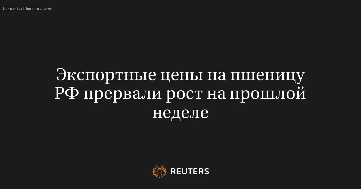 
								Экспортные цены на пшеницу РФ прервали рост на прошлой неделе			