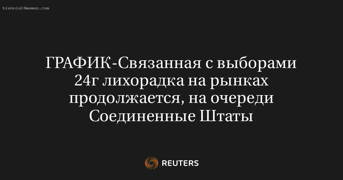 
								Связанная с выборами 24г лихорадка на рынках продолжается, на очереди Соединенные Штаты			