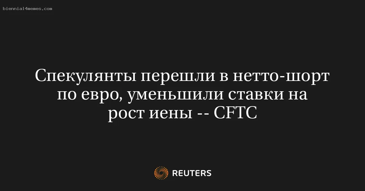 
								Спекулянты перешли в нетто-шорт по евро, уменьшили ставки на рост иены -- CFTC			