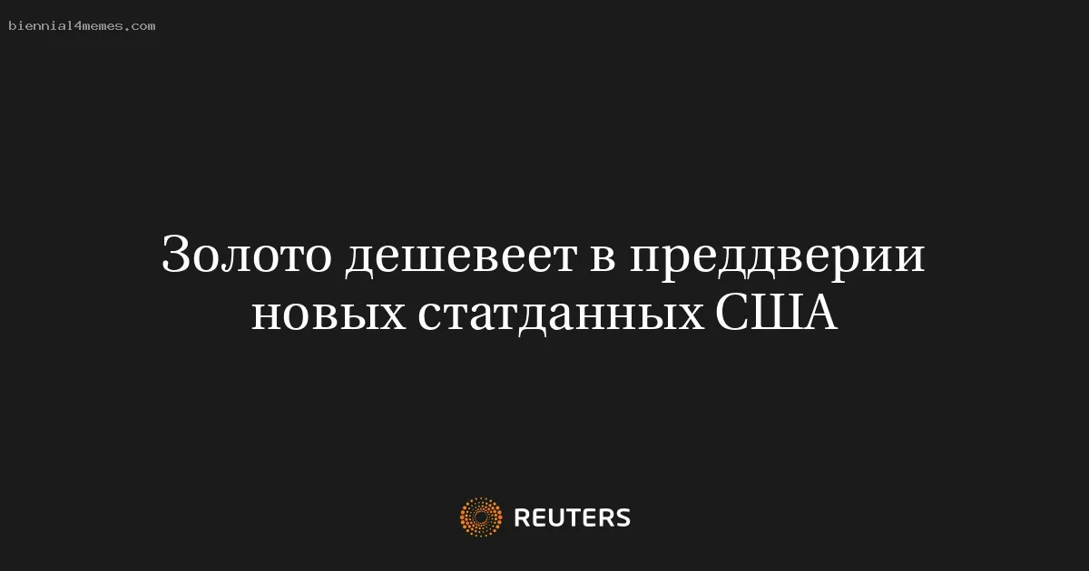 
								Золото дешевеет в преддверии новых статданных США			