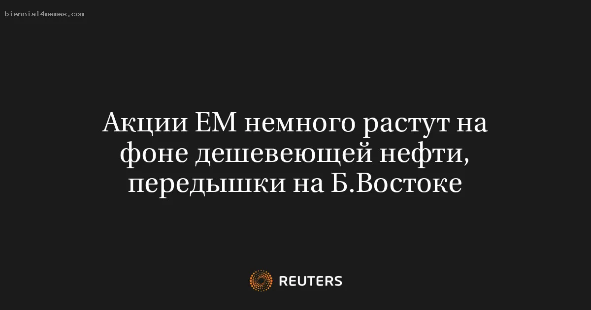 
								Акции ЕМ немного растут на фоне дешевеющей нефти, передышки на Б.Востоке			