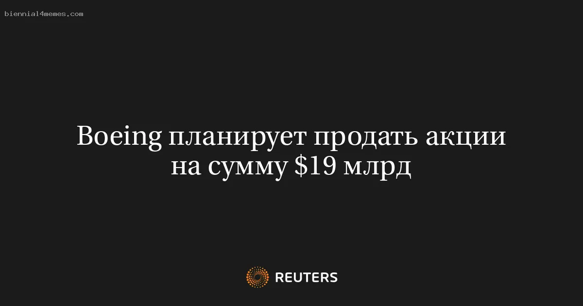 
								Boeing планирует продать акции на сумму $19 млрд			