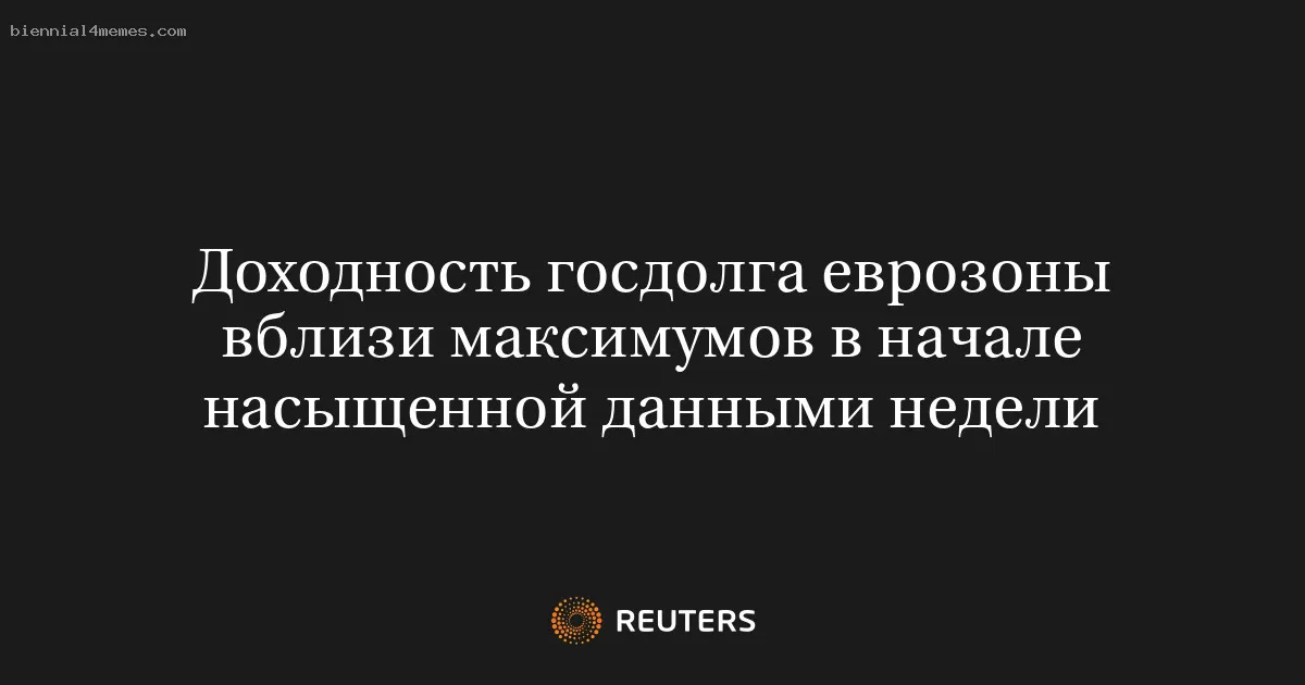 
								Доходность госдолга еврозоны вблизи максимумов в начале насыщенной данными недели			