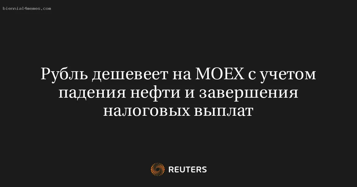 
								Рубль дешевеет на MOEX с учетом падения нефти и завершения налоговых выплат			