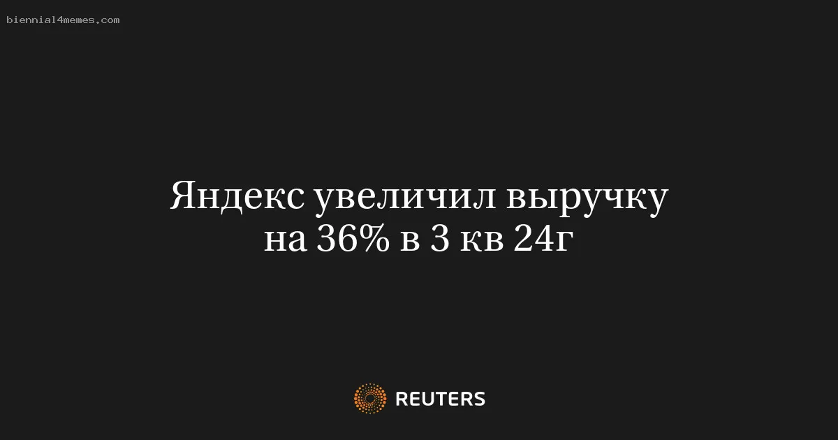 
								Яндекс увеличил выручку на 36% в 3 кв 24г			