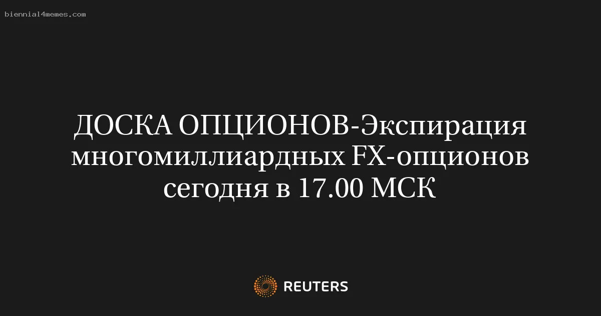 
								Экспирация многомиллиардных FX-опционов сегодня в 17.00 МСК			