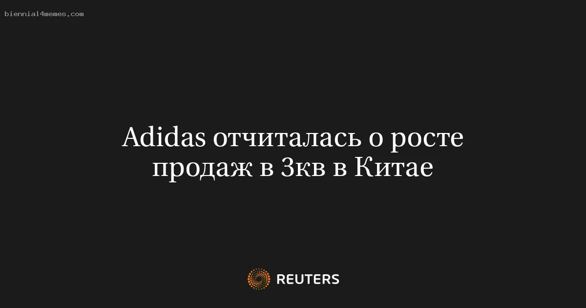 
								Adidas отчиталась о росте продаж в 3кв в Китае			