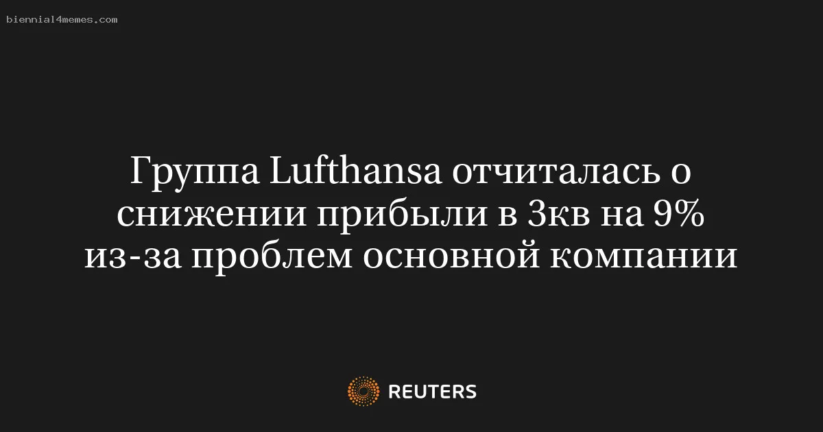 
								Группа Lufthansa отчиталась о снижении прибыли в 3кв на 9% из-за проблем основной компании			