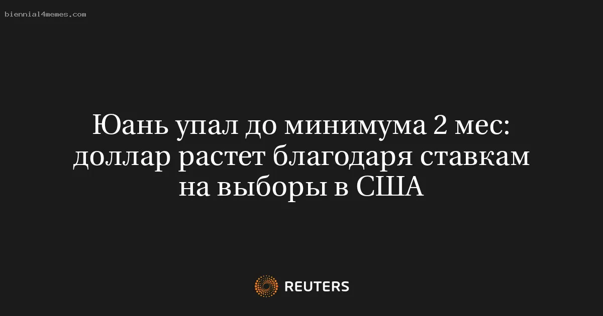 
								Юань упал до минимума 2 мес: доллар растет благодаря ставкам на выборы в США			