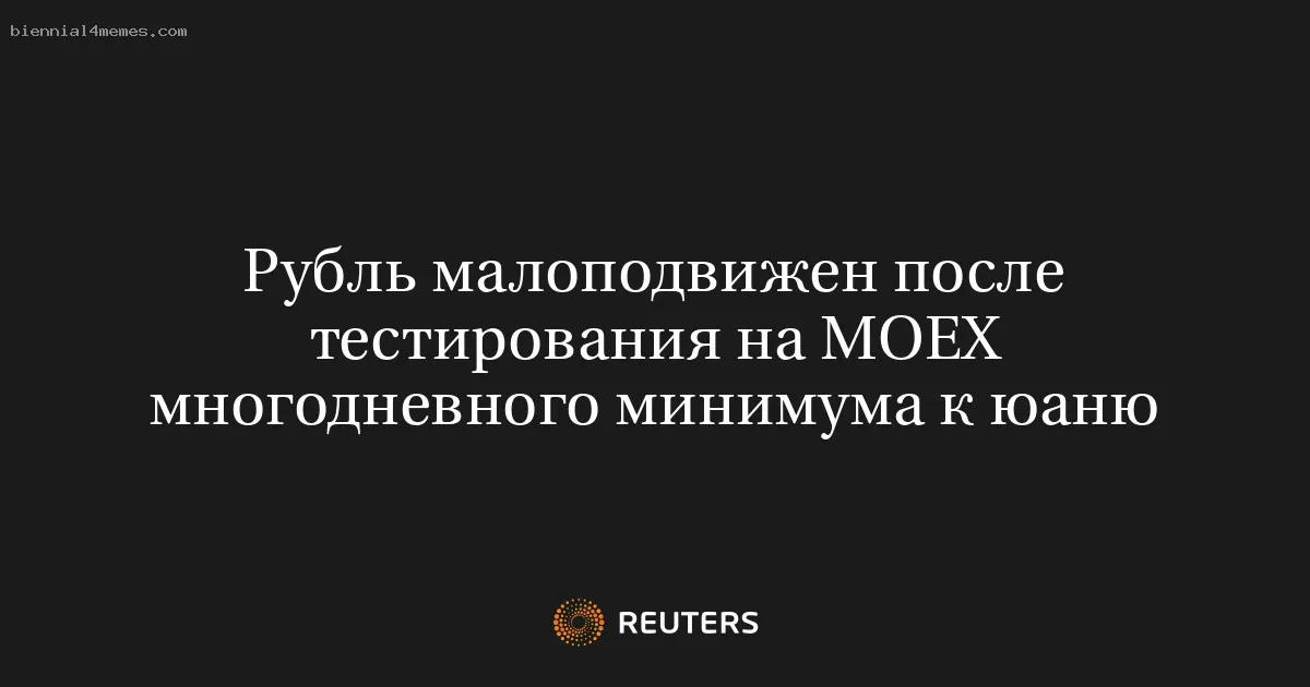 
								Рубль малоподвижен после тестирования на MOEX многодневного минимума к юаню			