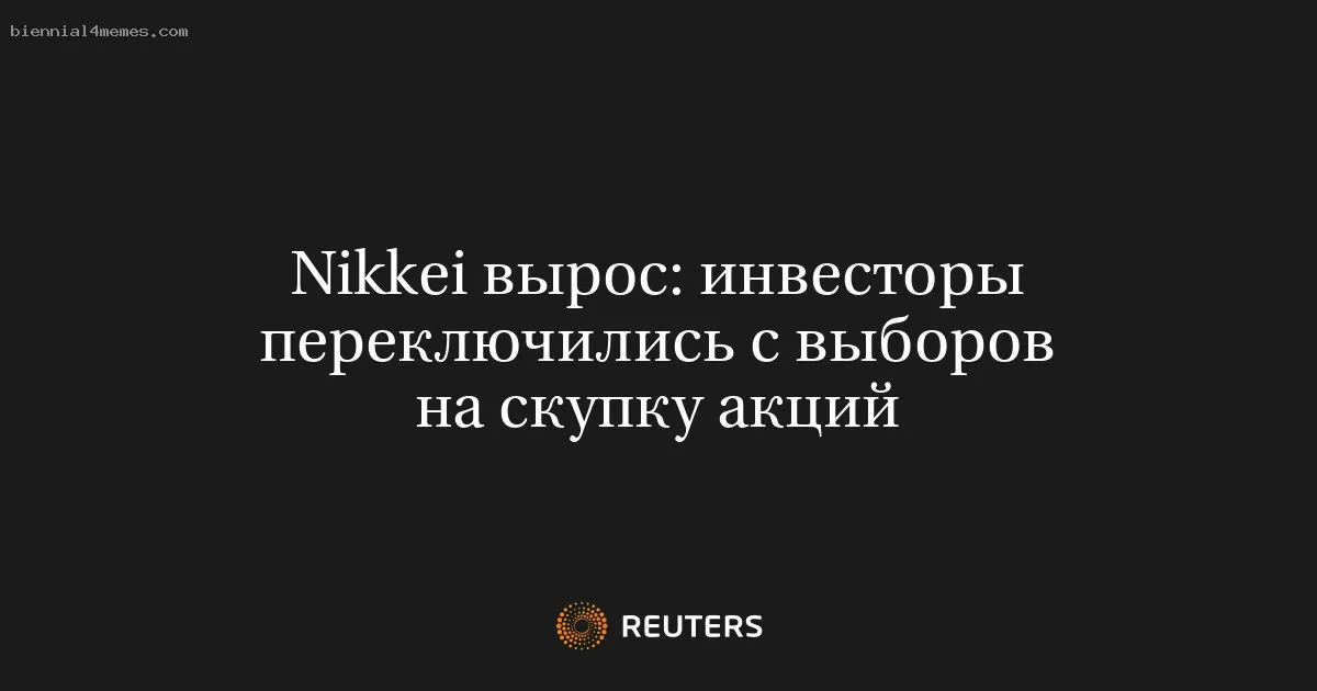 
								Nikkei вырос: инвесторы переключились с выборов на скупку акций			