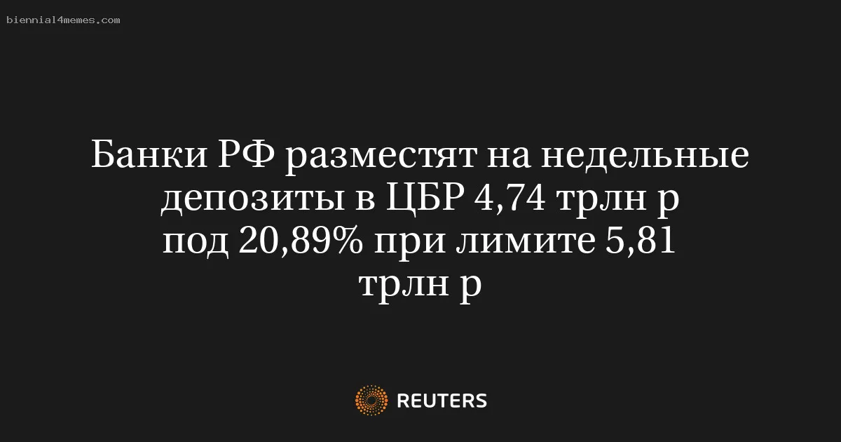 
								Банки РФ разместят на недельные депозиты в ЦБР 4,74 трлн р под 20,89% при лимите 5,81 трлн р			