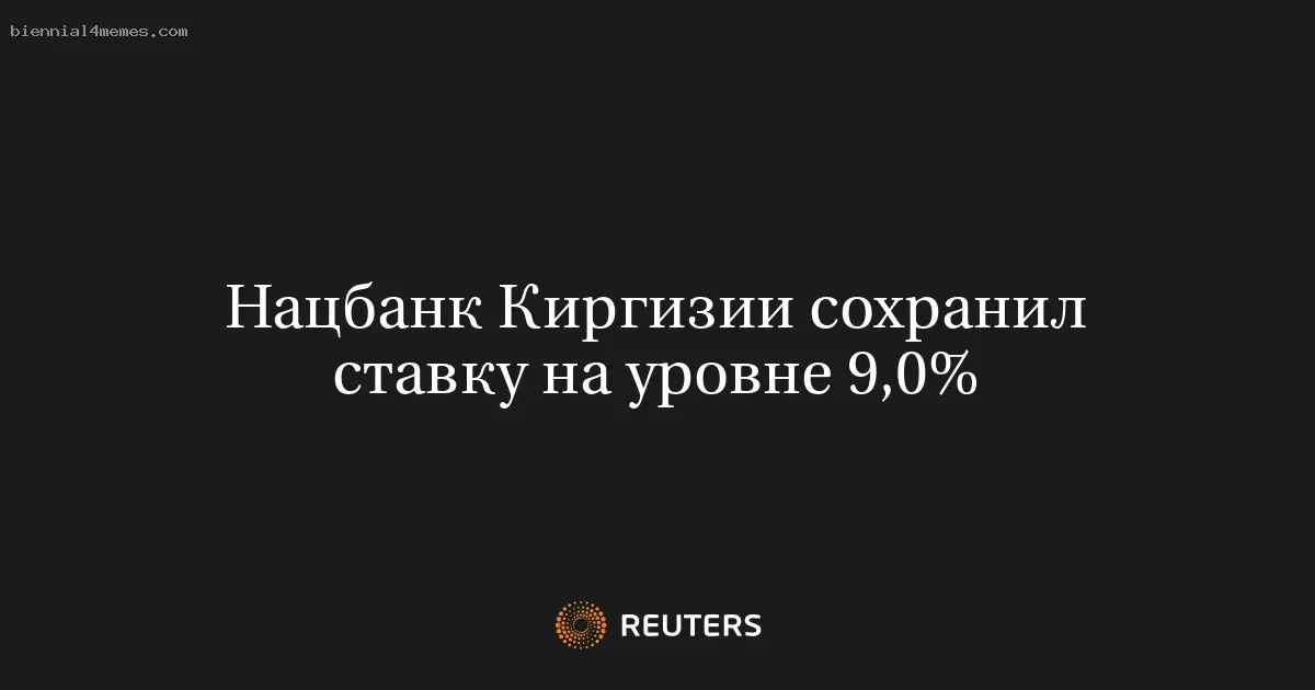 
								Нацбанк Киргизии сохранил ставку на уровне 9,0%			