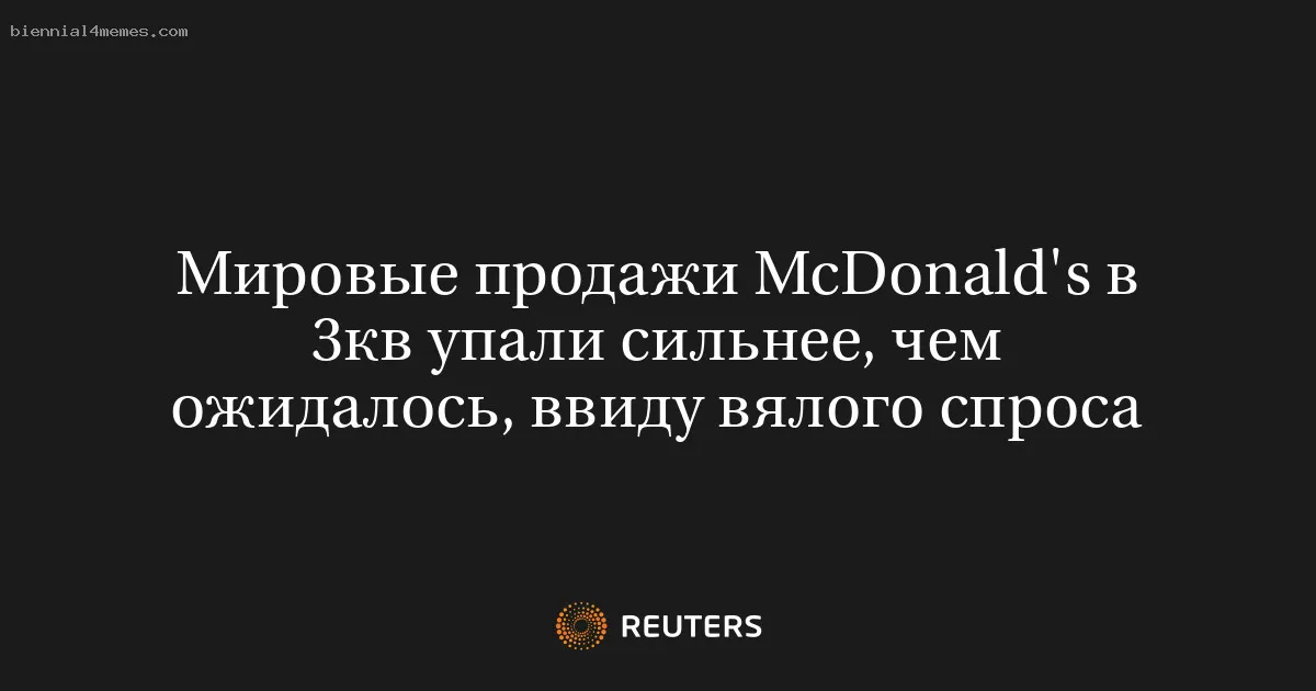 
								Мировые продажи McDonald's в 3кв упали сильнее, чем ожидалось, ввиду вялого спроса			