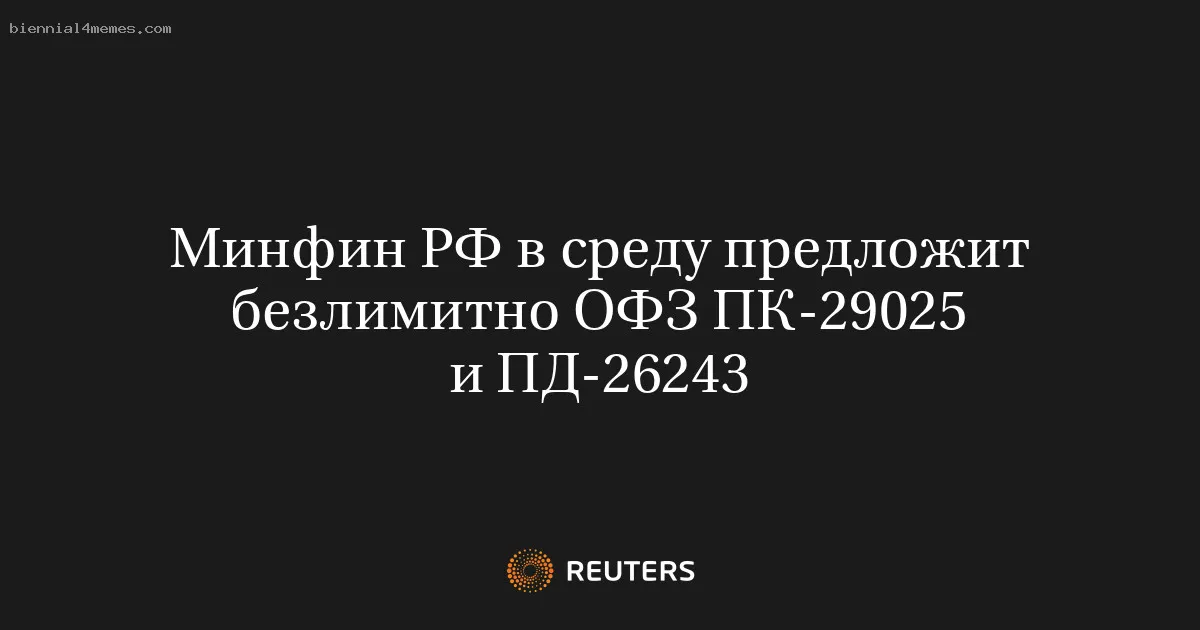 
								Минфин РФ в среду предложит безлимитно ОФЗ ПК-29025 и ПД-26243			