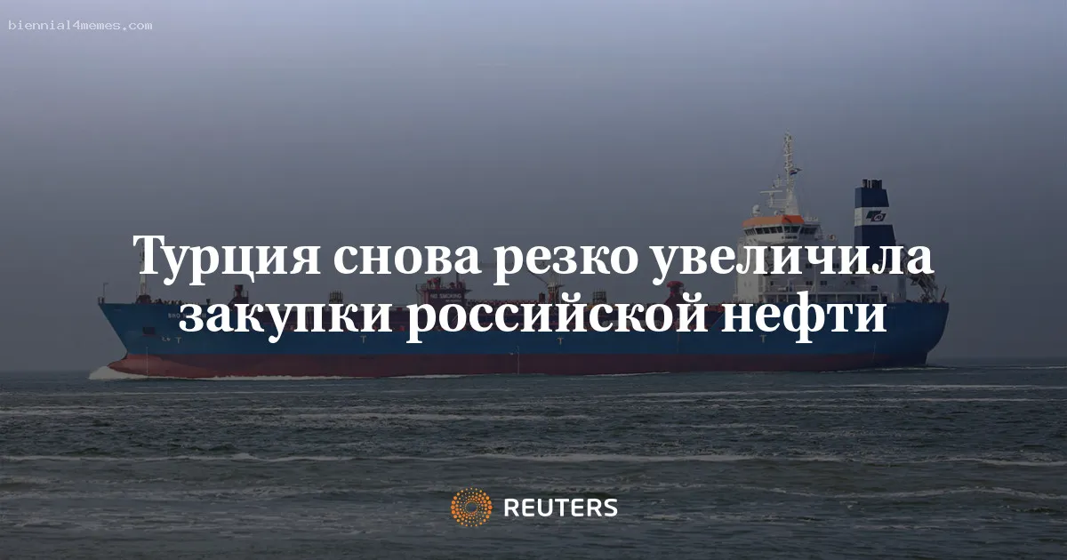 
								Турция увеличила импорт нефти Urals на 40% в окт/сен после ремонта НПЗ STAR--LSEG			