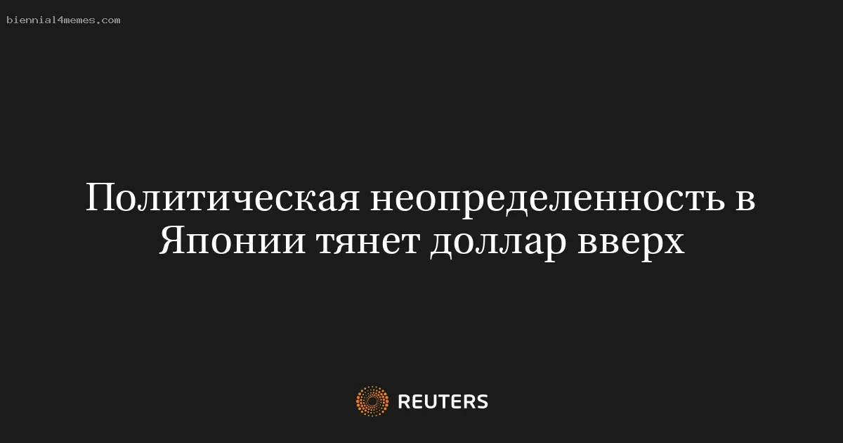 
								Политическая неопределенность в Японии тянет доллар вверх			