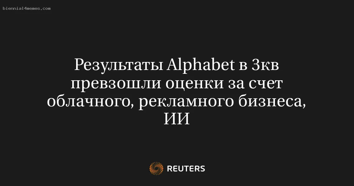 
								Результаты Alphabet в 3кв превзошли оценки за счет облачного, рекламного бизнеса, ИИ			