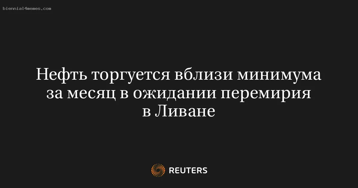 
								Нефть торгуется вблизи минимума за месяц в ожидании перемирия в Ливане			