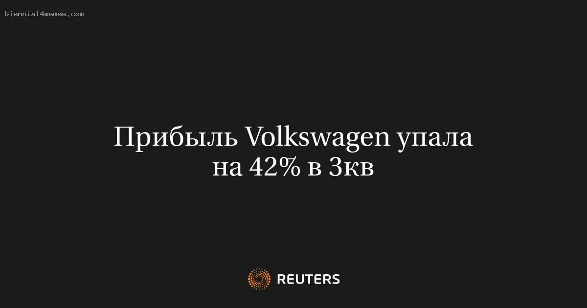 
								Прибыль Volkswagen упала на 42% в 3кв			