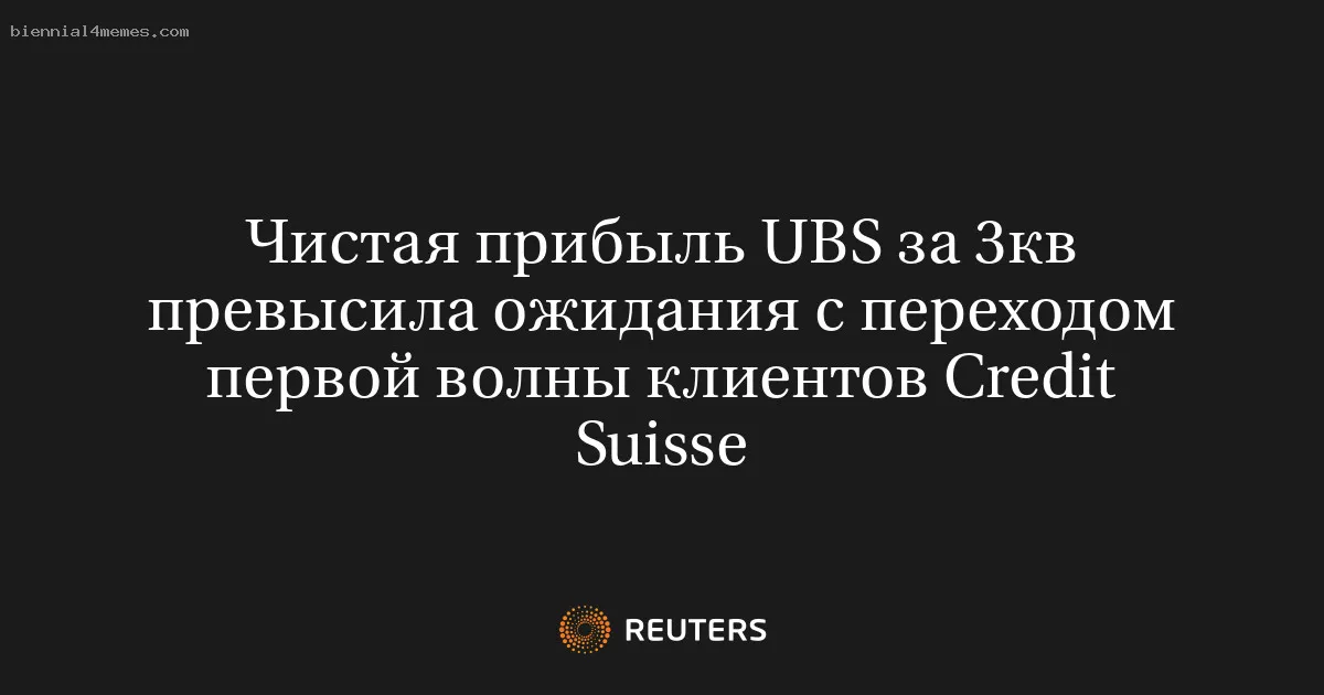 
								Чистая прибыль UBS за 3кв превысила ожидания с переходом первой волны клиентов Credit Suisse			