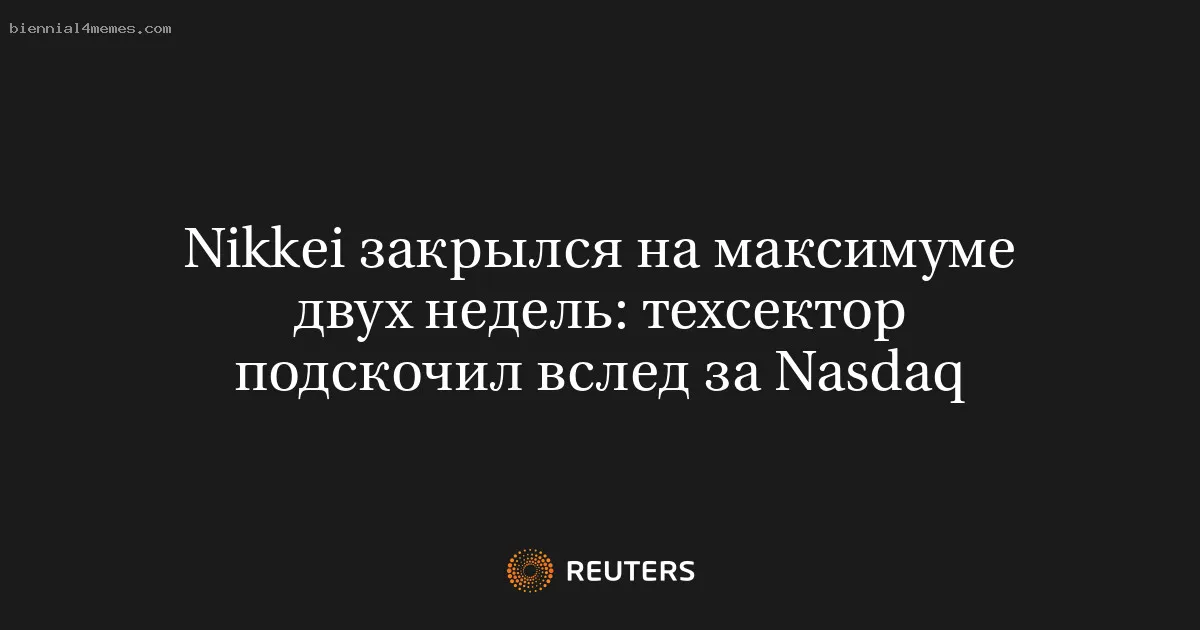 
								Nikkei закрылся на максимуме двух недель: техсектор подскочил вслед за Nasdaq			